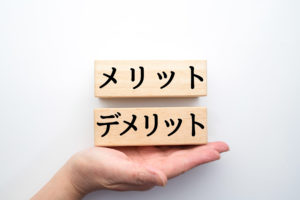 メリットデメリット