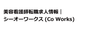 美容看護師転職求人情報シーオーワークス