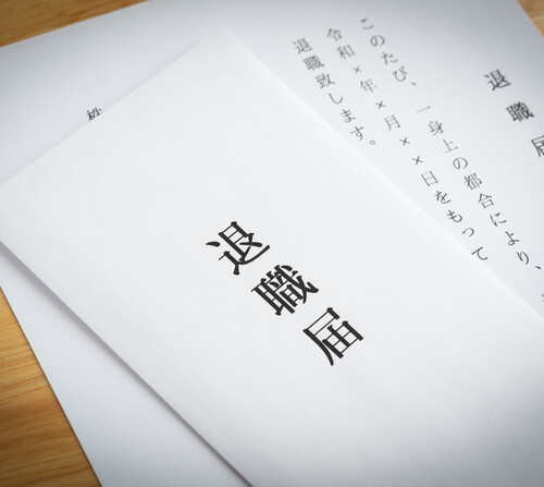 退職願