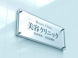 美容皮膚科　看板