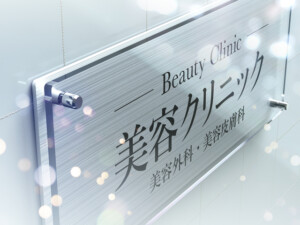 美容クリニックの看板
