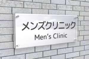 メンズクリニックの看板