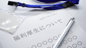 看護師　福利厚生